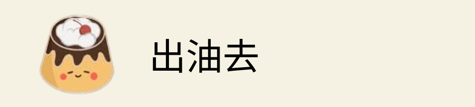 出油去